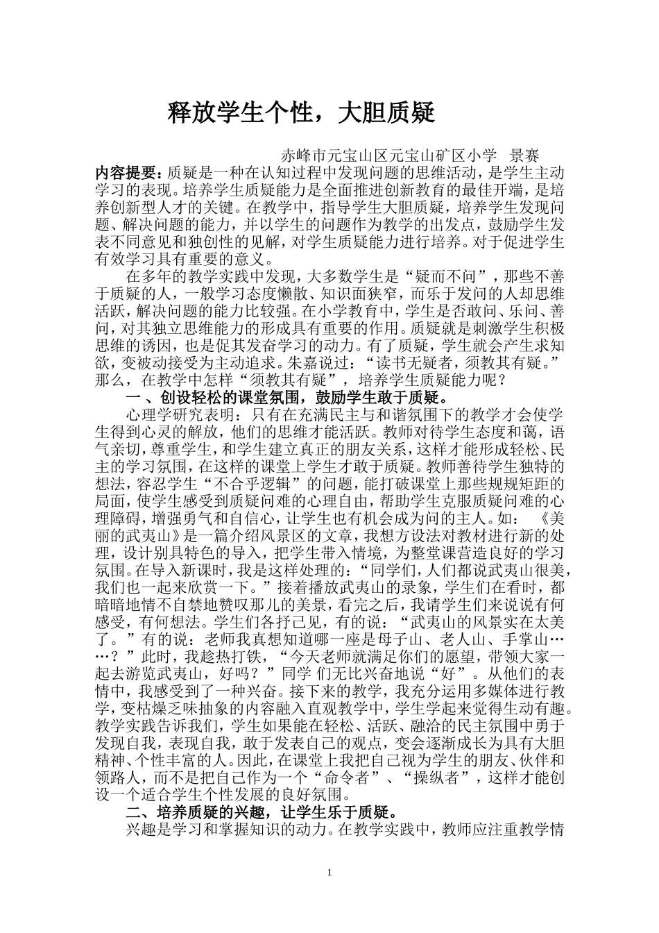 释放学生个性，大胆质疑_第1页