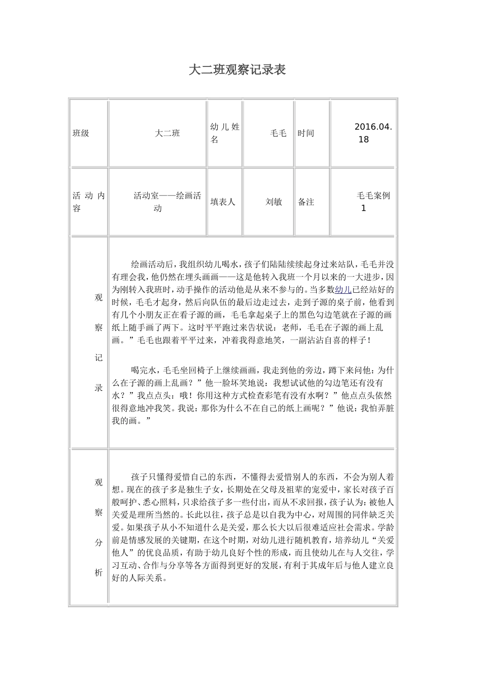 大班幼儿观察记录表敏_第1页
