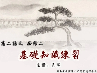 高二语文《必修二基础知识练习》