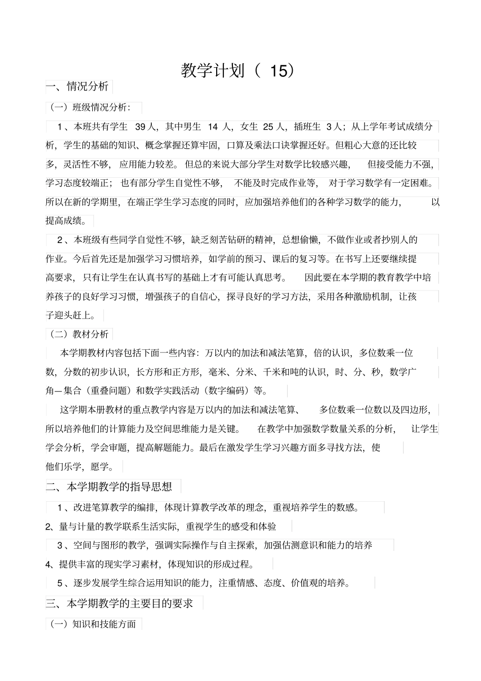 【人教版】2019年小学三年级数学上册教学计划15_第1页