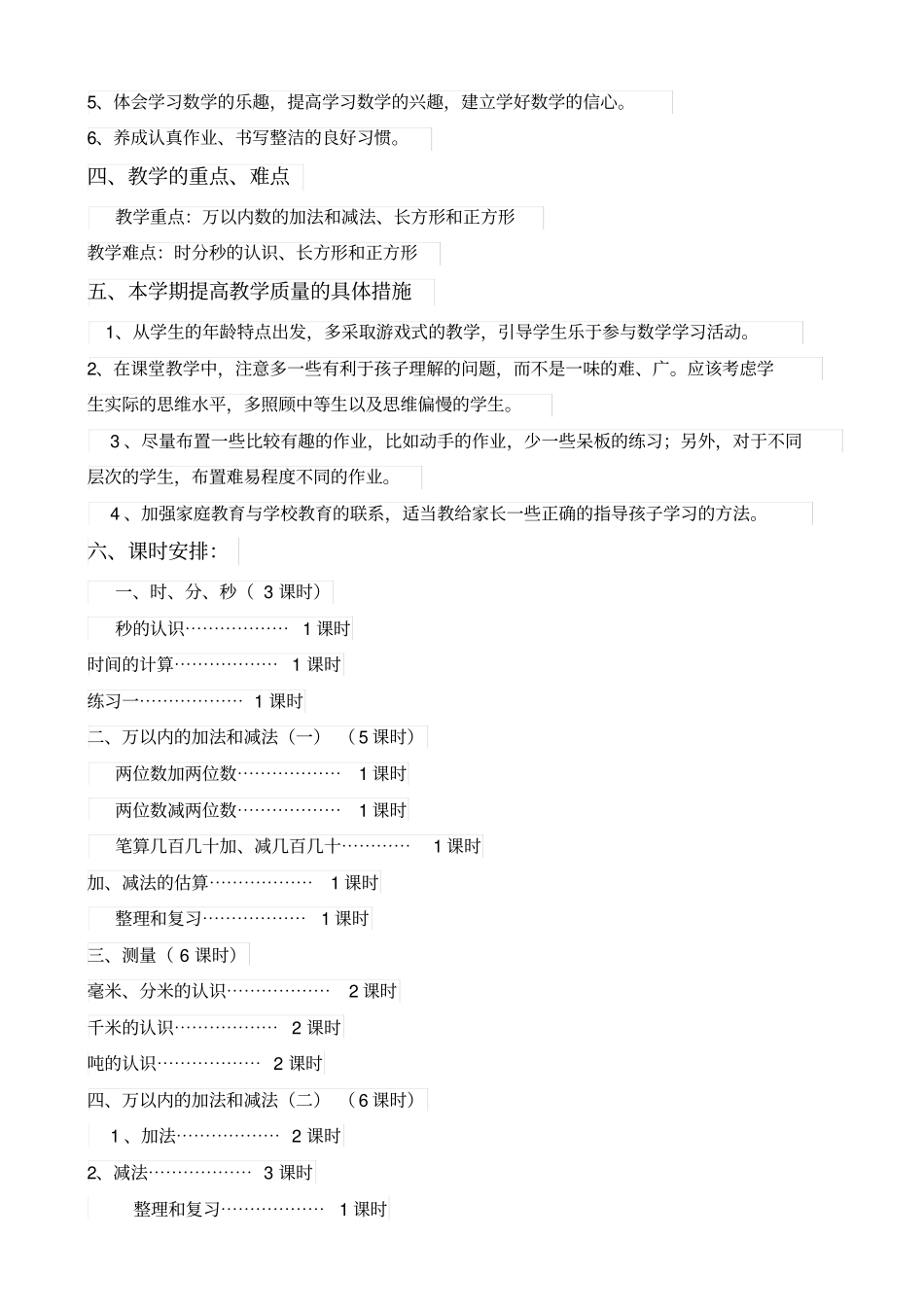 【人教版】2019年小学三年级数学上册教学计划15_第3页
