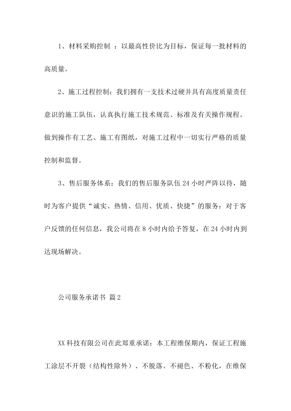 公司服务承诺书十篇_第2页