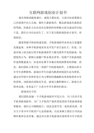 互联网游戏创业计划书