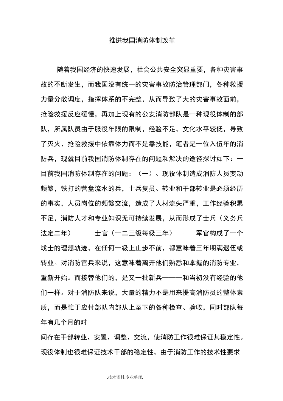 推进我国消防体制改革_第1页