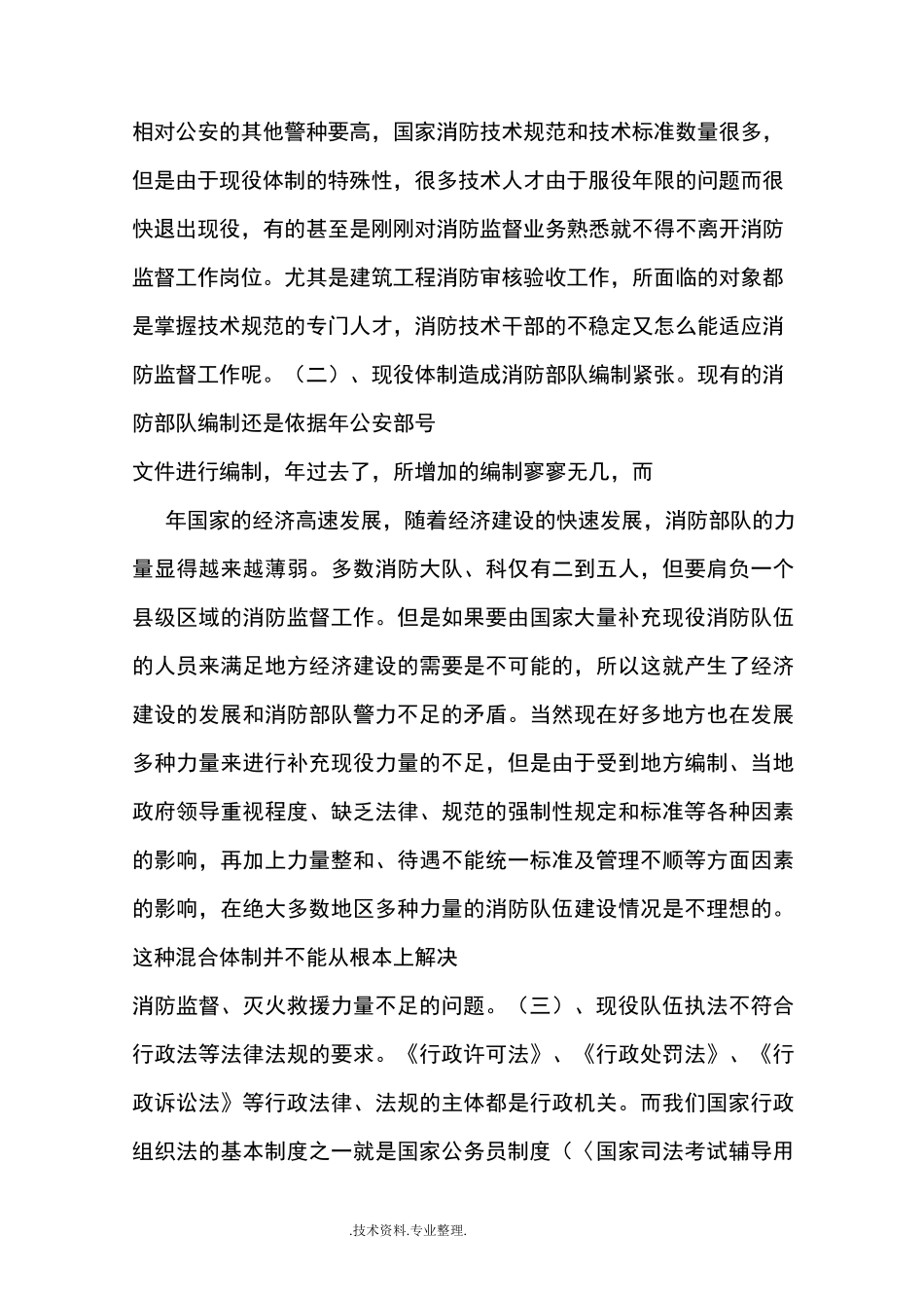 推进我国消防体制改革_第2页