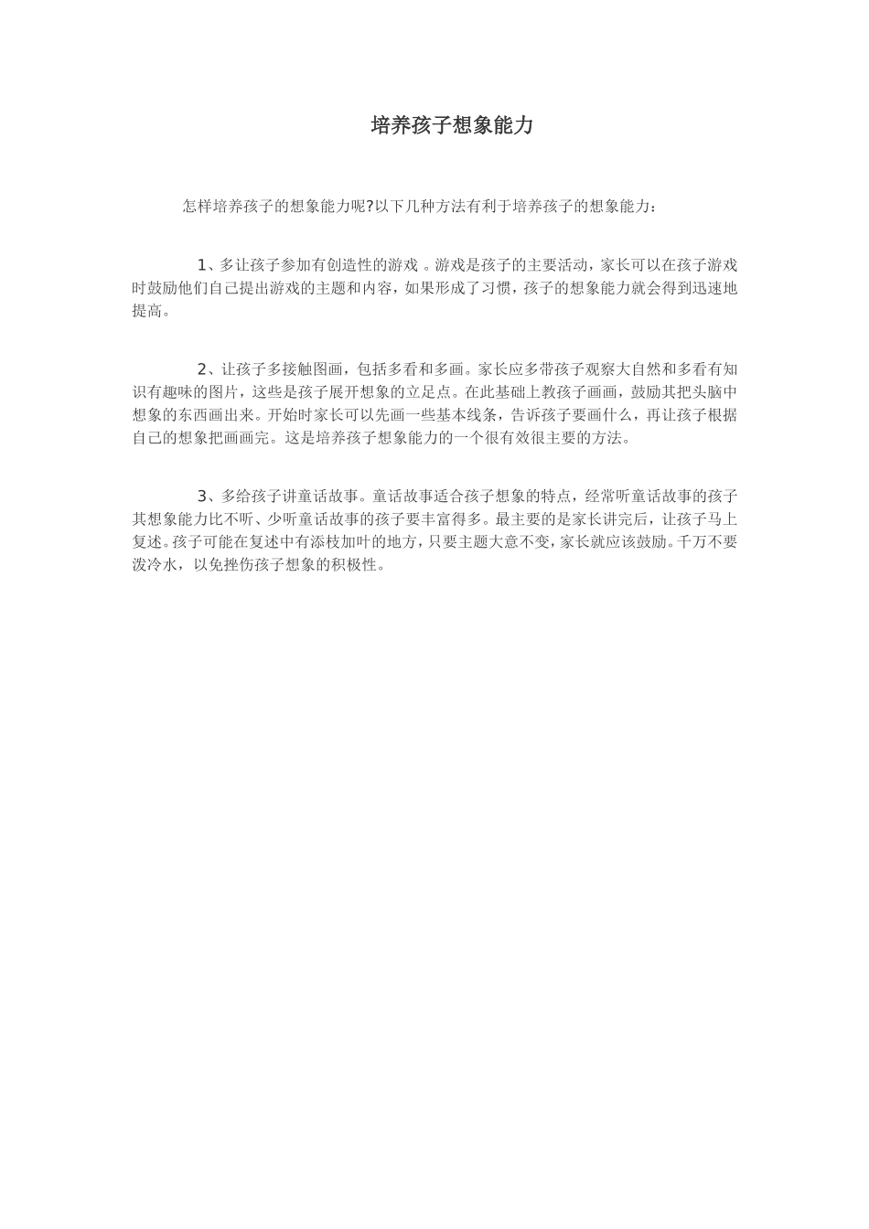 培养孩子想象能力_第1页