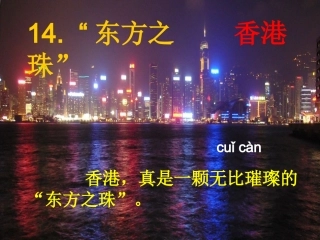 东方之珠第一课时和第二课时