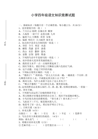 小学四年级语文知识竞赛试题