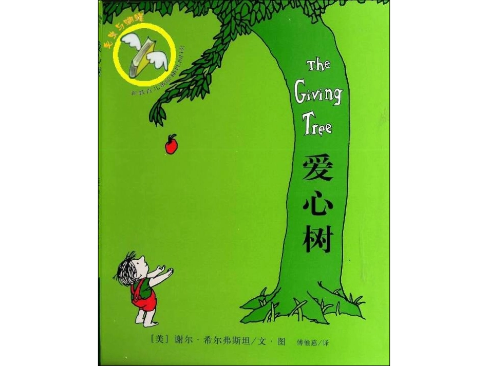 绘本《爱心树》（绿色版）_第1页
