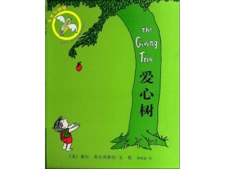 绘本《爱心树》（绿色版）