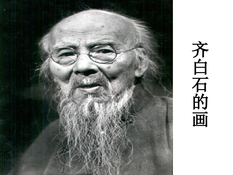 齐白石第一课时PPT_第1页