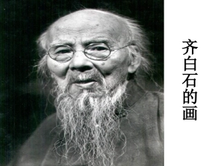 齐白石第一课时PPT