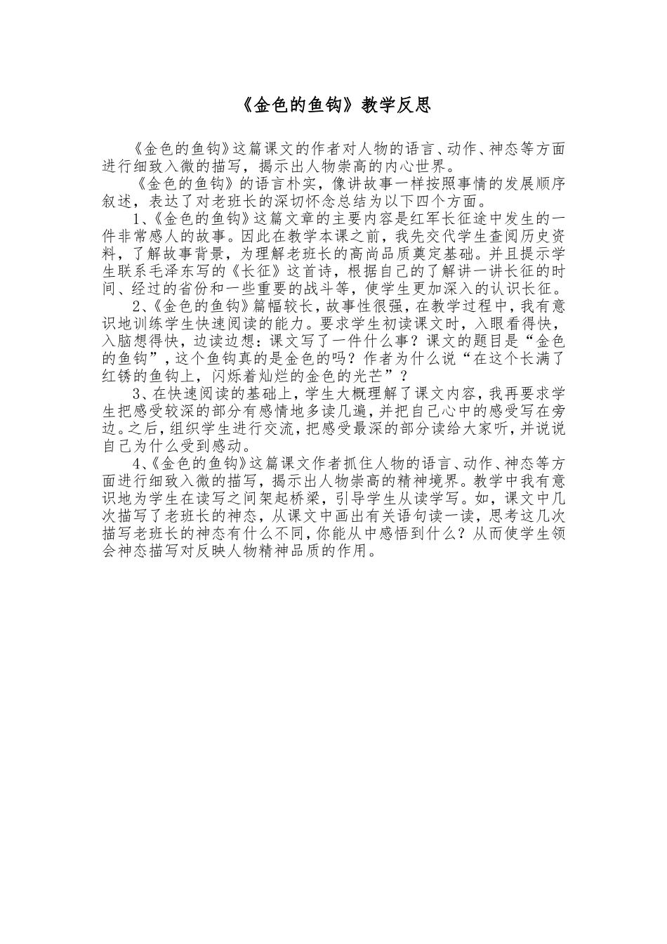 《金色的鱼钩》教学反思_第1页