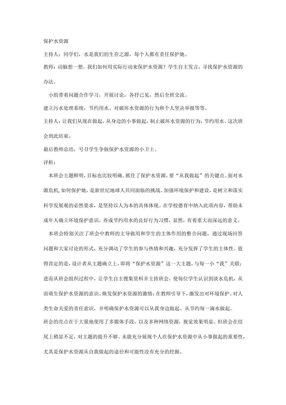 高二一班保护水资源班会教案_第3页