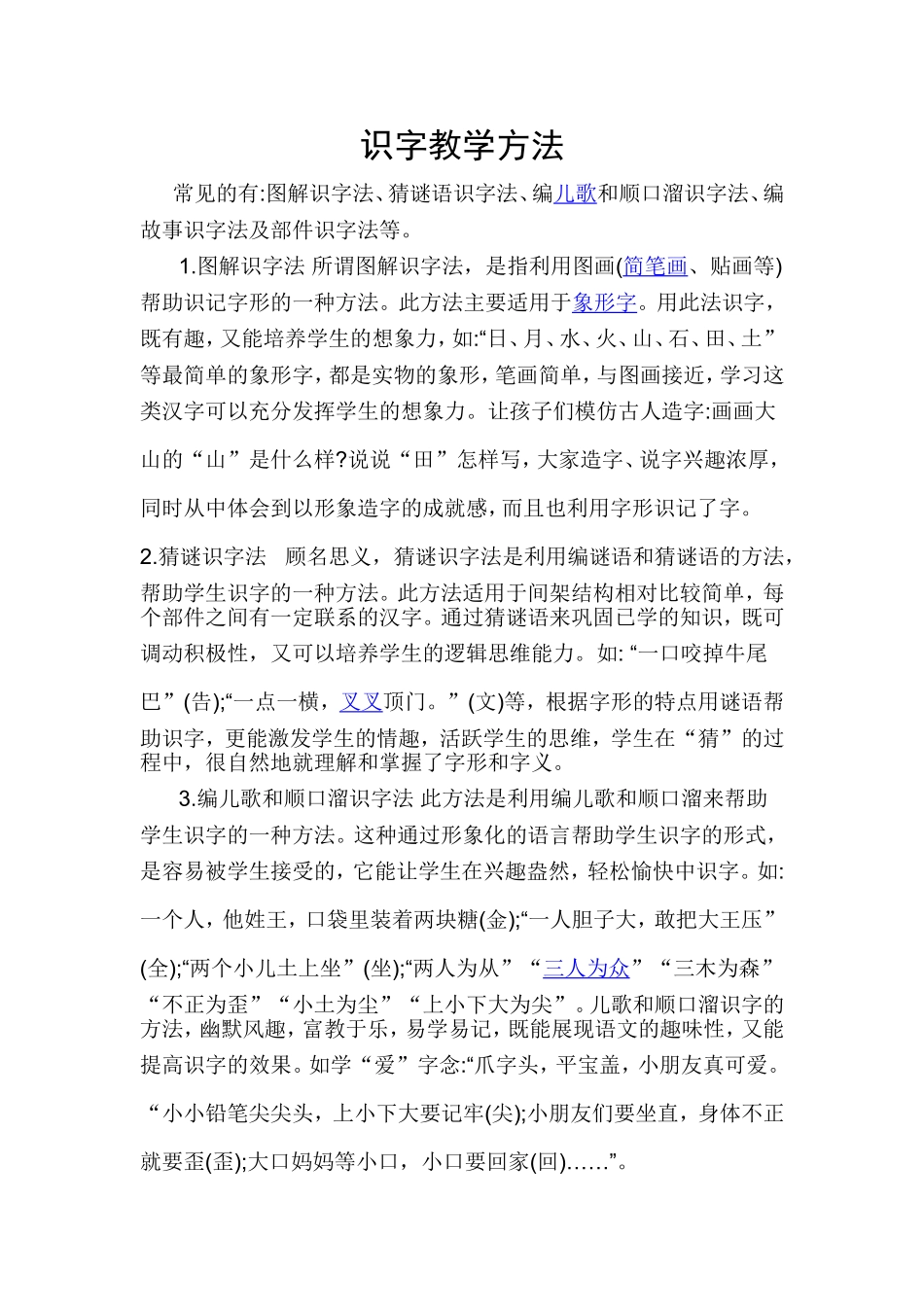 识字教学方法_第1页