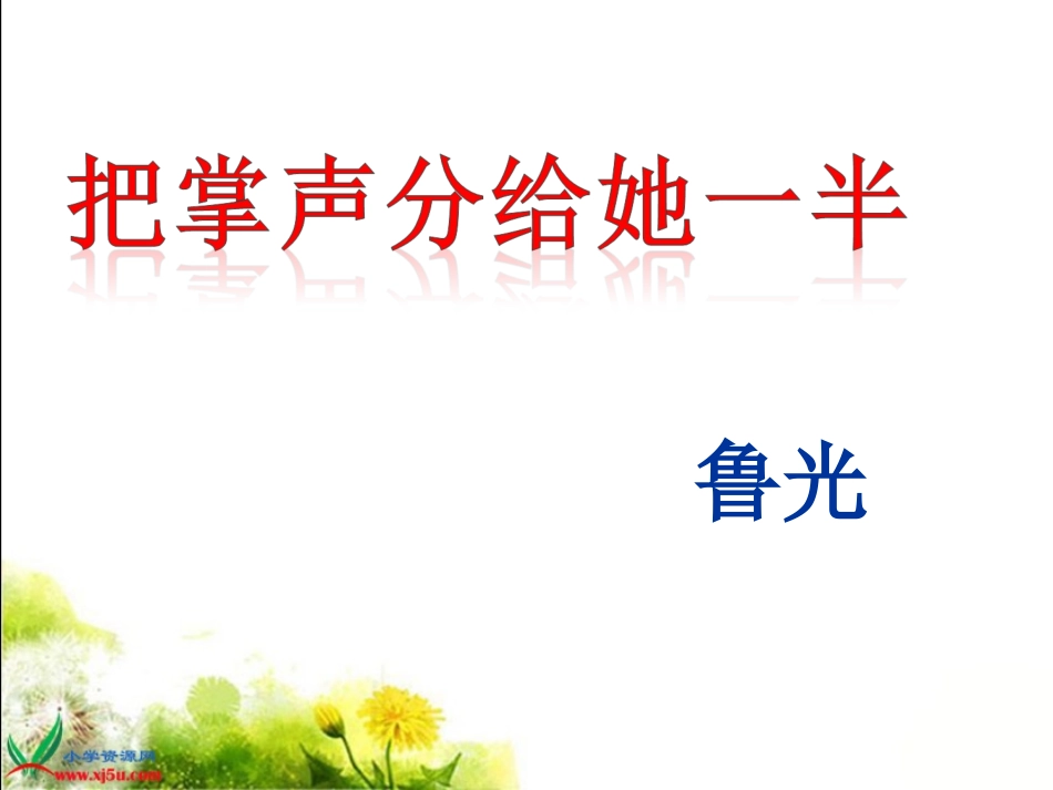 《把掌声分给她一半》课件_第1页