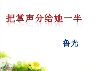 《把掌声分给她一半》课件