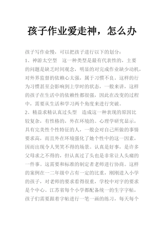 孩子作业爱走神