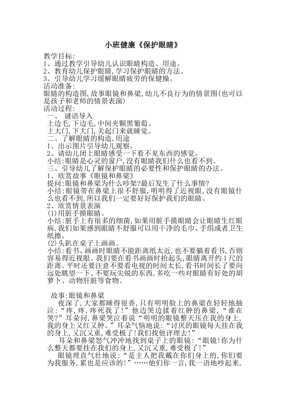 小班健康《保护眼睛》_第1页