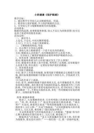 小班健康《保护眼睛》