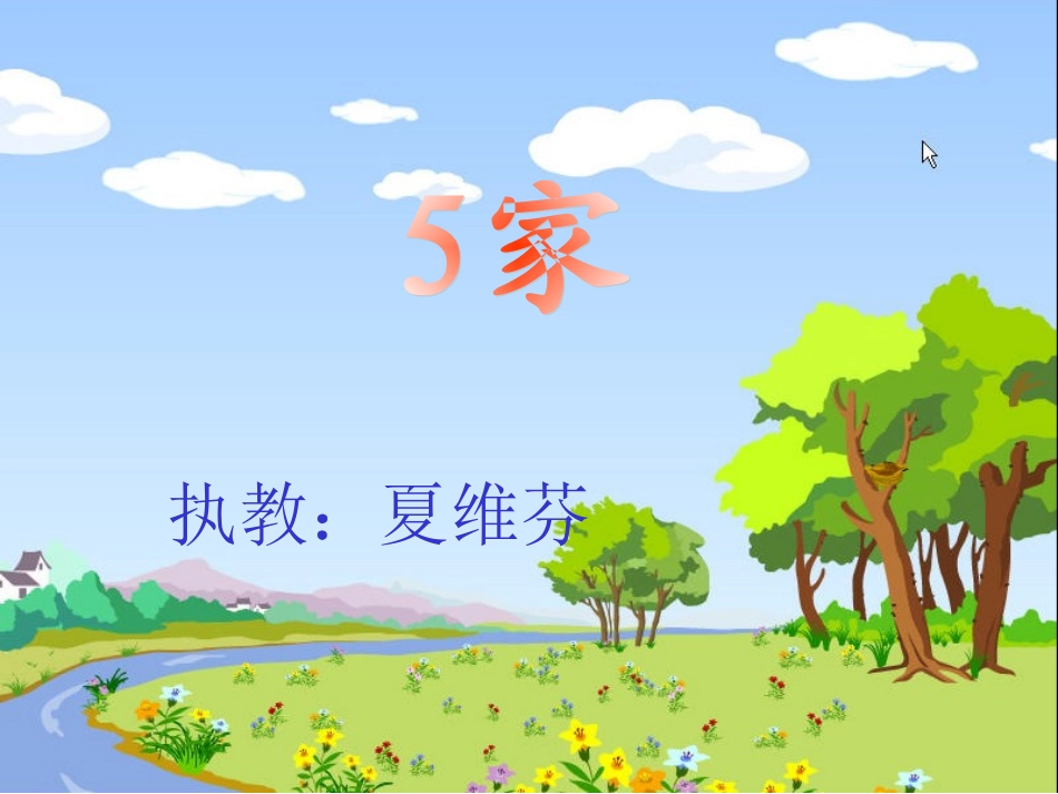 苏教版一年级语文《家》课件xiaweifen_第1页