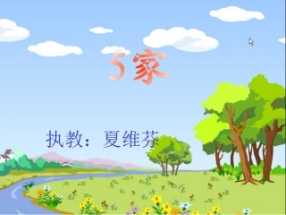 苏教版一年级语文《家》课件xiaweifen
