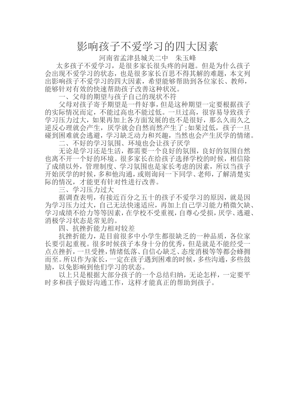 影响孩子不爱学习的四大因素_第1页