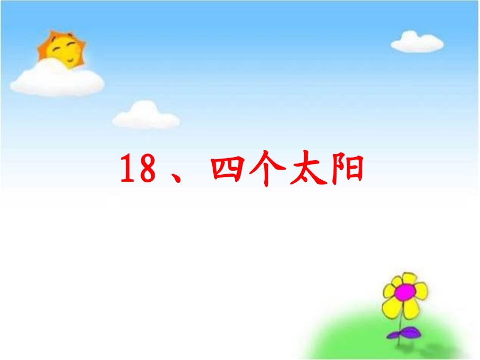 四个太阳公开课_第2页