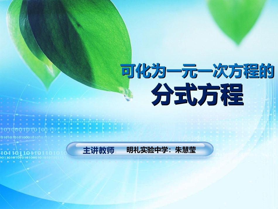 可化为一元一次方程的分式方程PPT_第1页