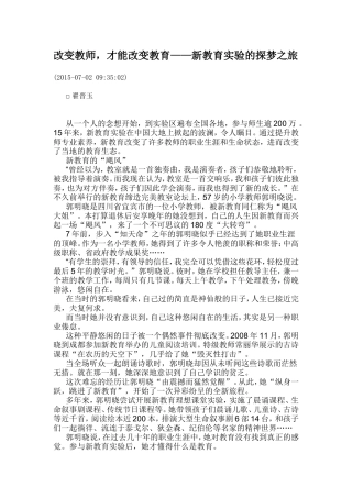 改变教师，才能改变教育——新教育实验的探梦之旅