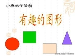 小班数学：有趣图形
