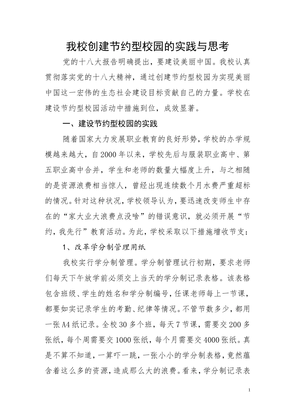 我校创建节约型校园_第1页