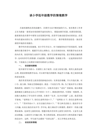 谈小学低年级数学的情境教学