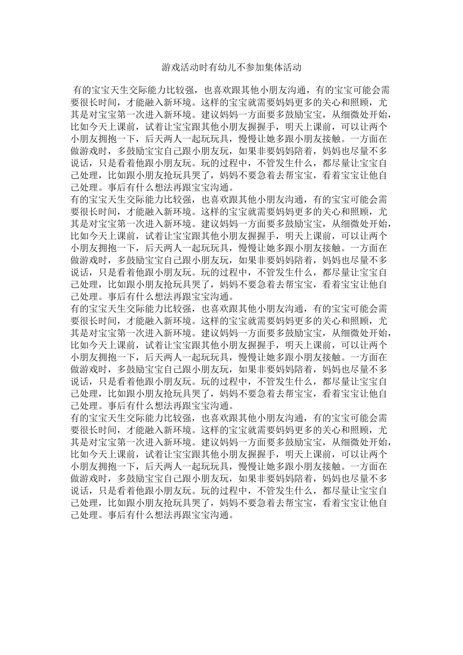 游戏活动时有幼儿不参加集体活动_第1页