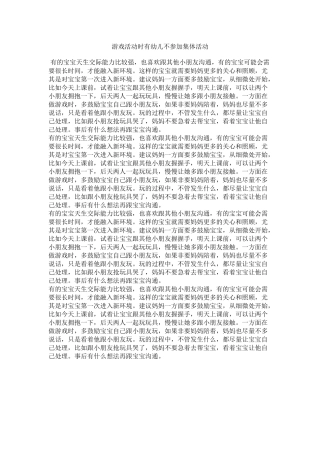 游戏活动时有幼儿不参加集体活动