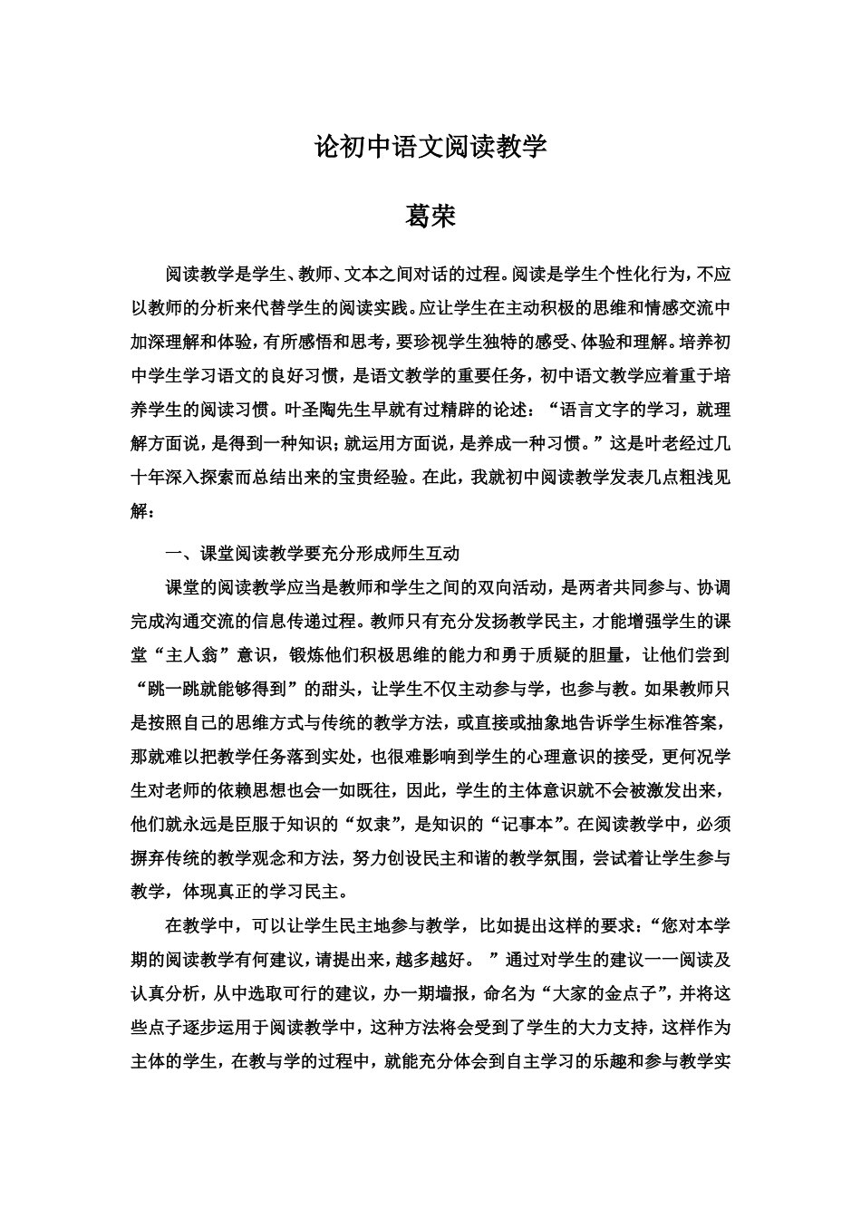 论初中语文阅读教学(葛荣)_第1页