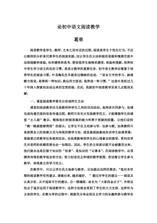 论初中语文阅读教学(葛荣)