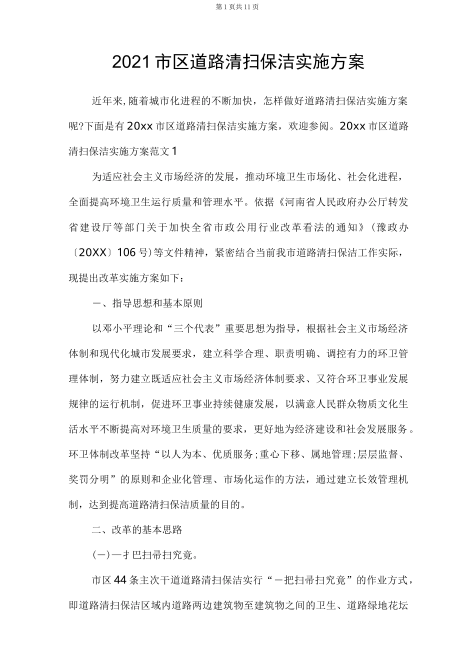 2021市区道路清扫保洁实施方案_第1页