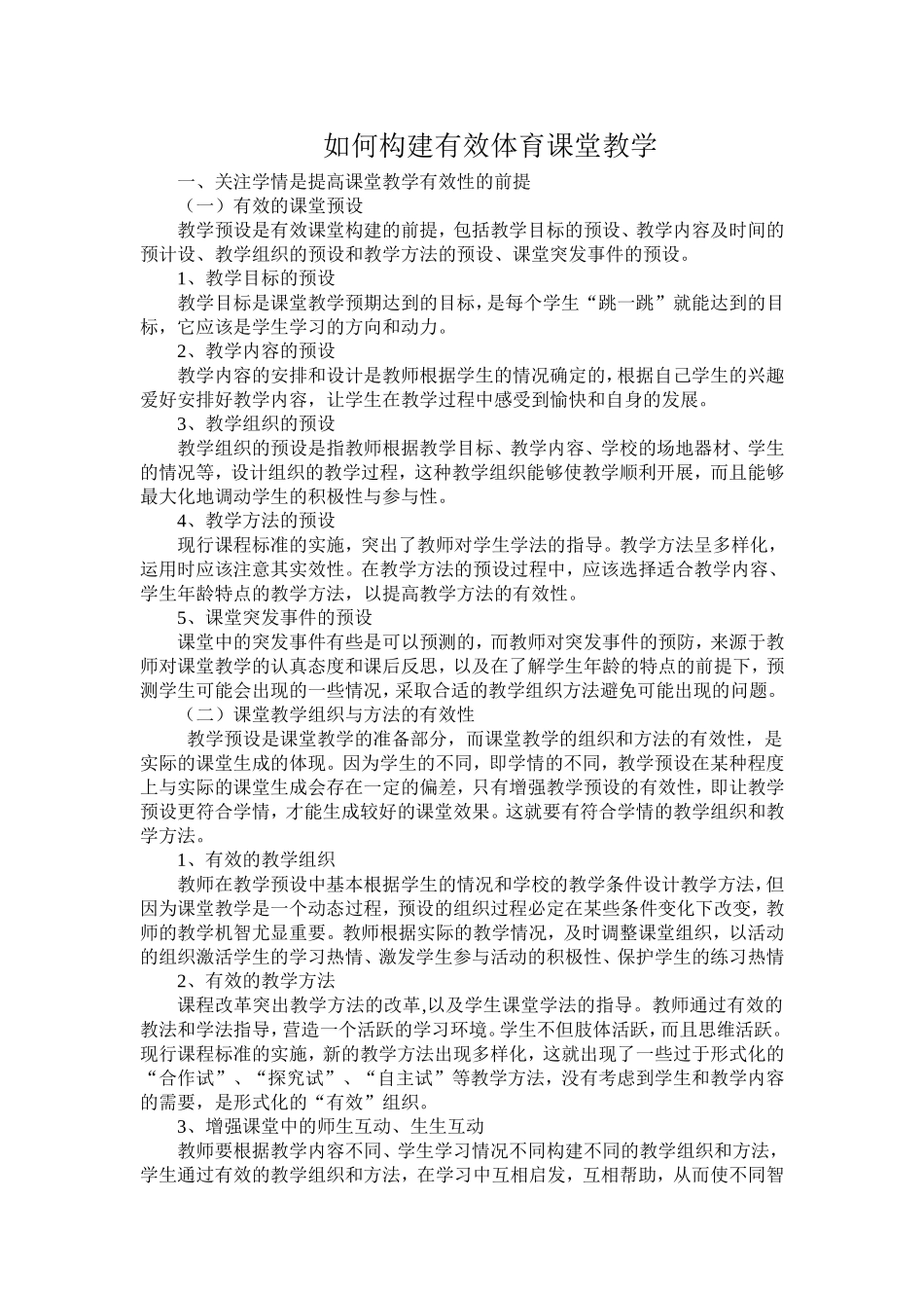 如何构建有效体育课堂教学_第1页