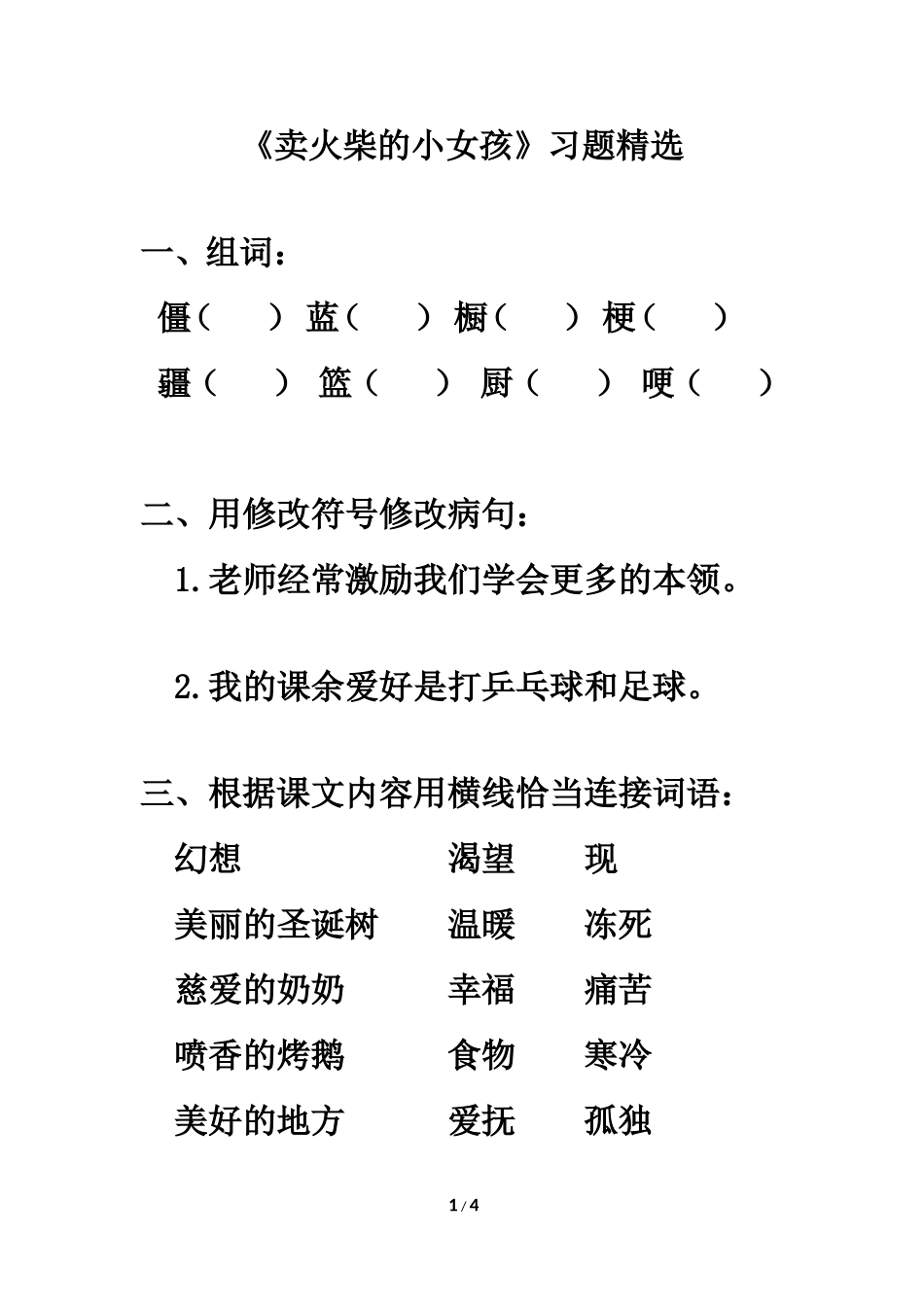 《卖火柴的小女孩》习题精选_第1页