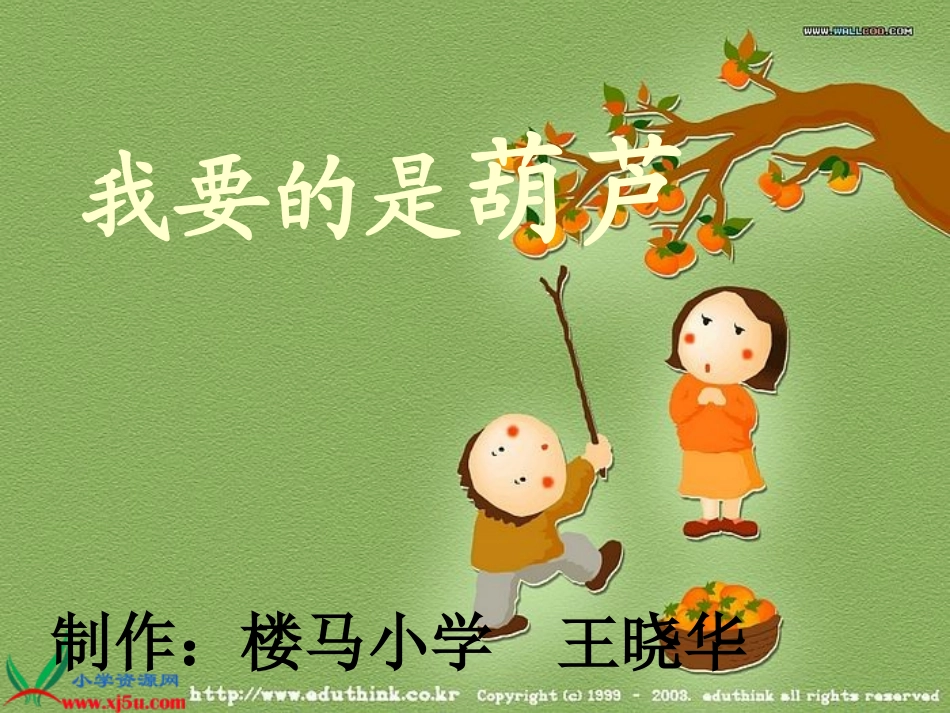 我要的是葫芦课件_第1页