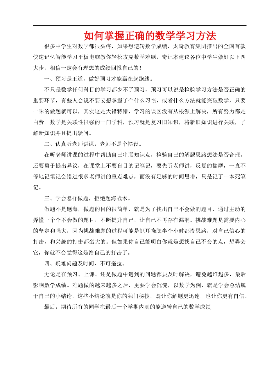 如何掌握正确的数学学习方法_第1页