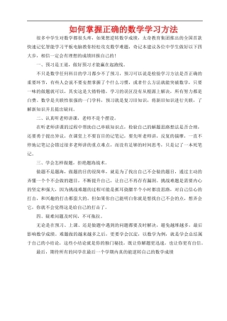 如何掌握正确的数学学习方法