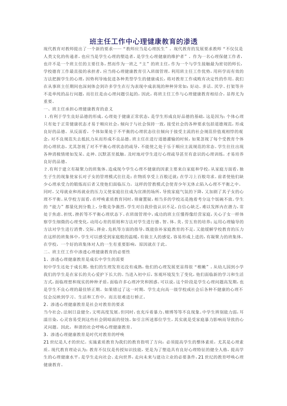 班主任工作中心理健康教育的渗透_第1页