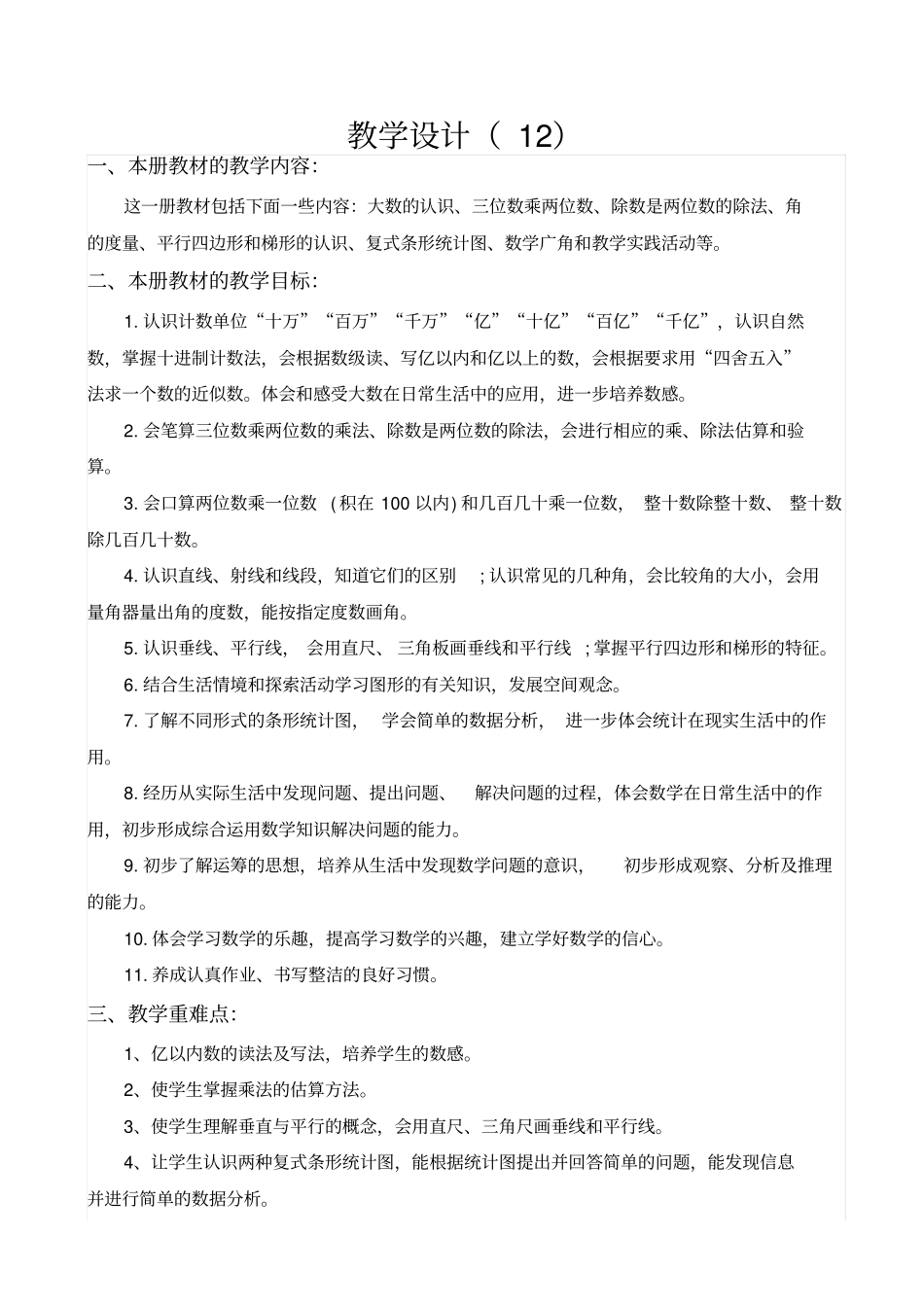 【人教版】2019年小学四年级数学上册教学计划案例__第1页