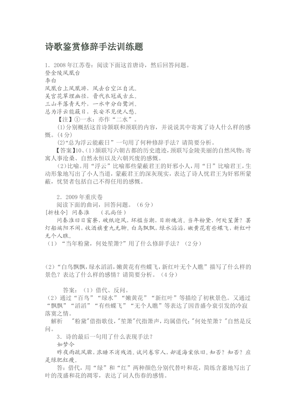 诗歌鉴赏修辞手法训练题_第1页