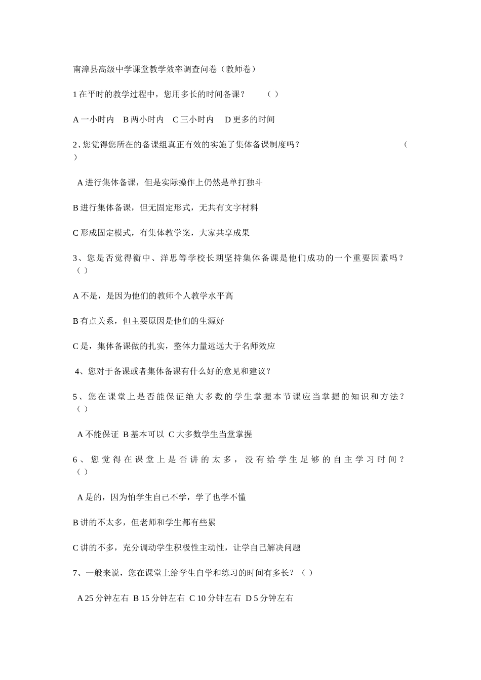南漳县高级中学课堂教学效率调查问卷_第1页