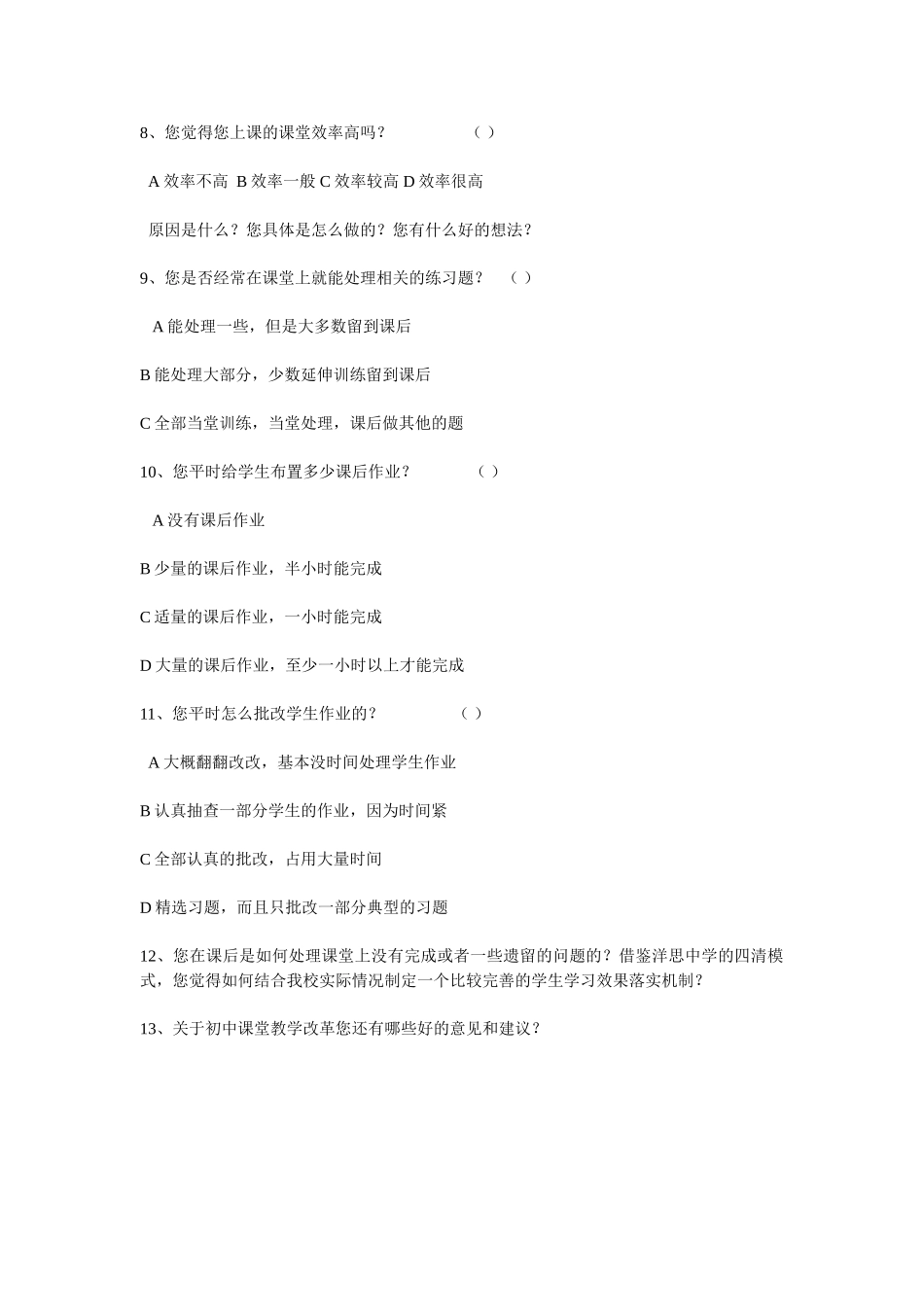 南漳县高级中学课堂教学效率调查问卷_第2页