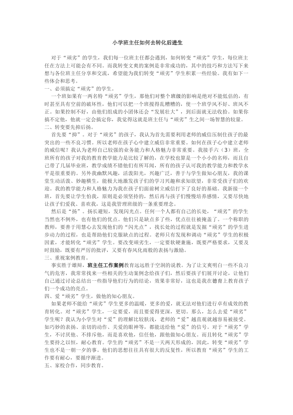 小学班主任如何去转化后进生_第1页