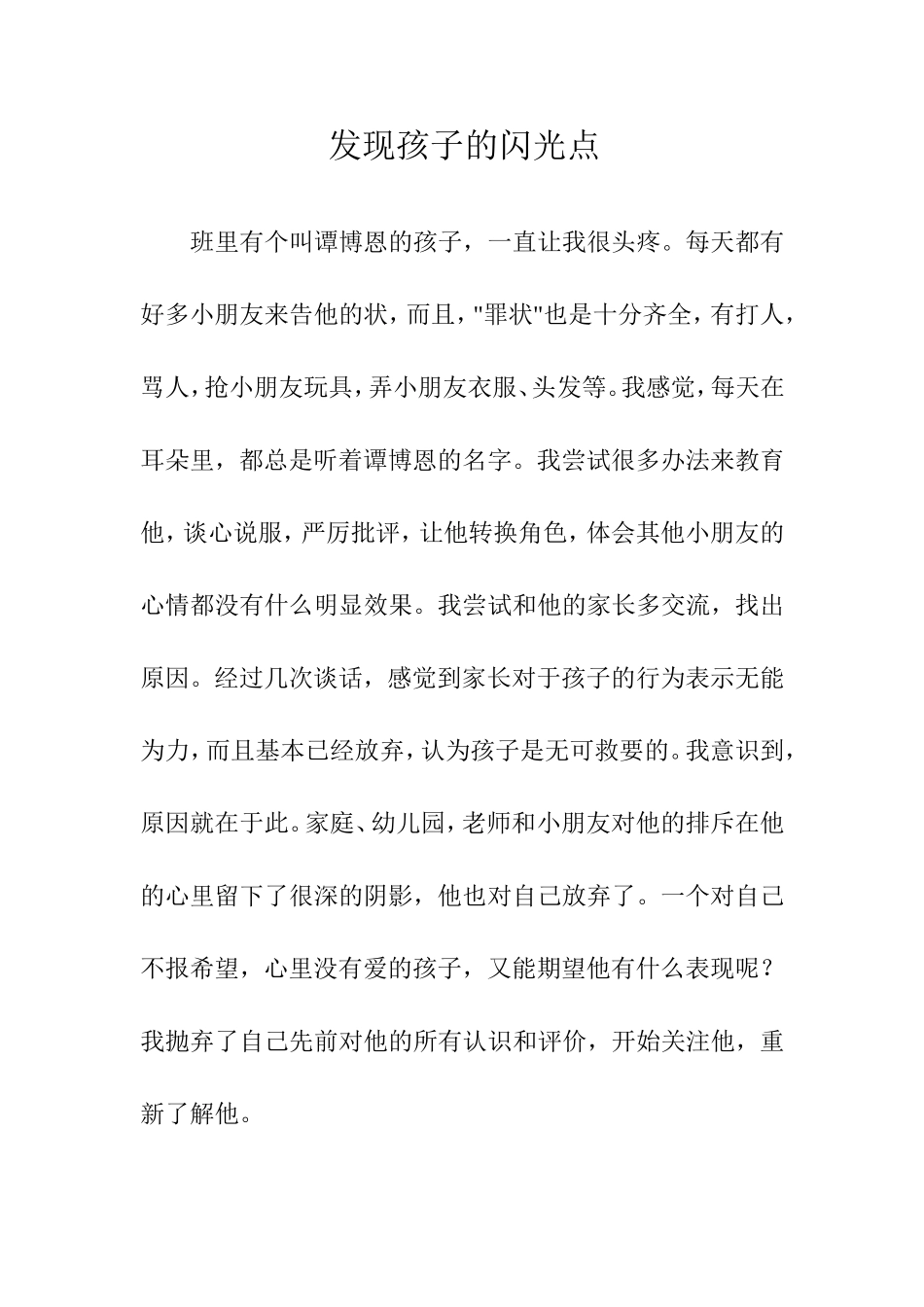 发现孩子的闪光点_第1页